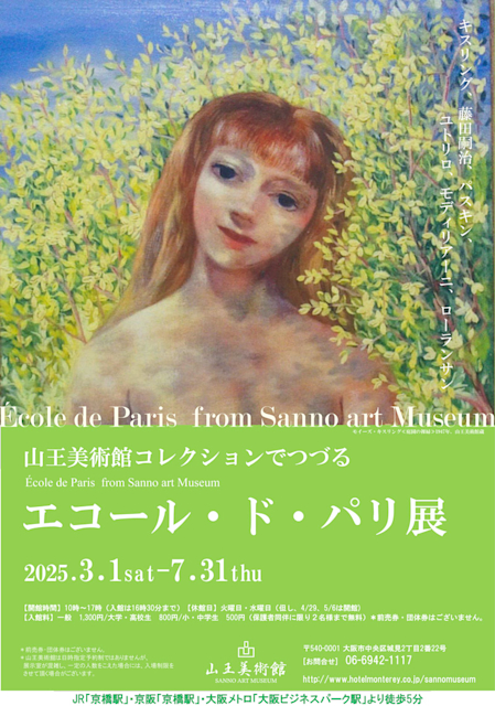「山王美術館コレクションでつづる　 エコール・ド・パリ展」
